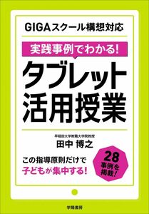 [A12325265]GIGAスクール構想対応 実践事例でわかる! タブレット活用授業