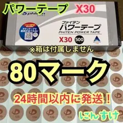 【80マーク】ファイテン パワーテープX30 チタン 送料込 筋肉痛に