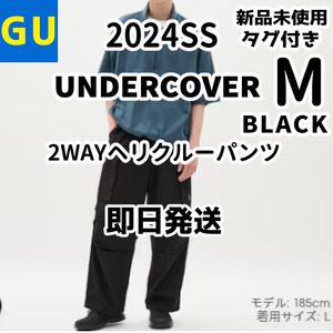 新品 GU ジーユー アンダーカバー 2WAYヘリクルーパンツ UNDERCOVER　M