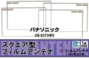 地デジ パナソニック Panasonic 用 フィルムアンテナ CN-S310WD 対応 ワンセグ フルセグ 高感度 受信 ナビ 車