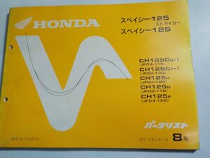 ｈ3695◆HONDA ホンダ パーツカタログ スペイシー125/ストライカー CH125/CD-Ⅰ/CF-Ⅰ/H/N/P (JF02-110/130 JF03-100/110/120) 平成5☆