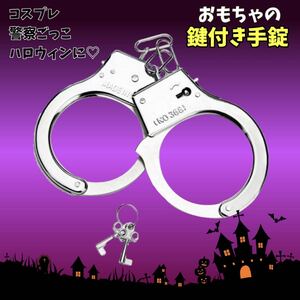 手錠 おもちゃ 鍵付き 安全装置付き 警察コスプレ マジックショー　ハンドカフ パーティ　小道具