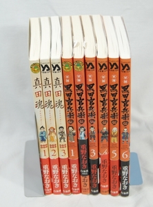 ♣ 黒田官兵衛1～6巻　真田魂1～3巻◆重野なおき◇全巻書店購入帯付き。美品　 ♣