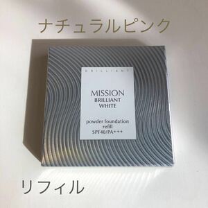 ミッション ブリリアントホワイトDX パウダーファンデーション【リフィル】ナチュラルピンク　FMG&MISSION エイボン