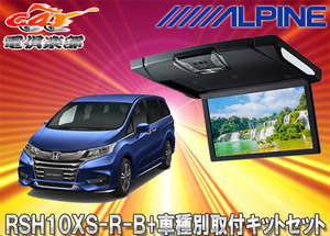 【取寄商品】アルパインRSH10XS-R-B+KTX-H1203Kルームライト付10.1型リアビジョン+オデッセイ(H29/11～)用取付キットセット