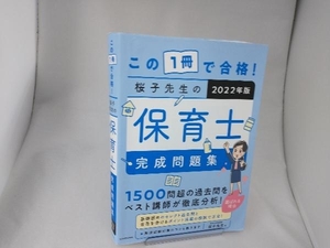 この1冊で合格!桜子先生の保育士完成問題集(2022年版) 桜子先生