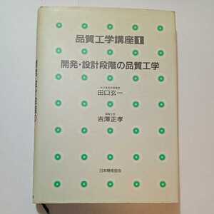 zaa-506♪開発・設計段階の品質工学 (品質工学講座) 単行本 1991/7/22 吉沢 正孝 (編集)　日本規格協会