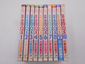 完結セット 前略 ミルクハウス 全10巻 川原由美子 3、7、10巻以外初版