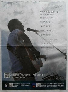 ★送料63円★24 0918　小田 和正　すべて去りがたき日々　本日より配信　広告　新聞記事 