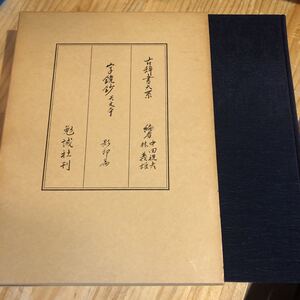 字鏡鈔　天文本　影印篇 中田祝夫・林義雄編 出版社 勉誠社　古辞書大系