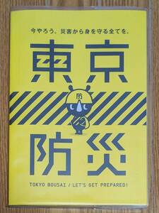 東京防災(カバー付き) オリジナル　防災MAP(2015年作成) 江東区-2