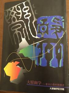 大原幽学-幕末の農村指導者　大原幽学記念館