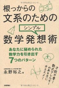 [A01282301]根っからの文系のためのシンプル数学発想術 永野 裕之