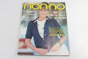 non・no ノンノ　1979/昭和54年 8/20 No.16/原宿・青山/武田鉄矢vs大原麗子/