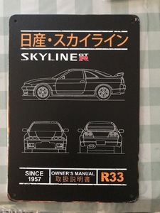 誰も持ってない？　スカイライン　R33　GTR　ロゴ　ブリキのアート看板　お部屋に・ガレージに！　送料サービス