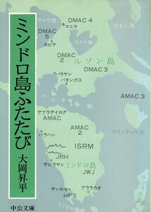 （古本）ミンドロ島ふたたび 大岡昇平 中央公論社 AO0308 19760610発行