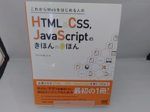 これからWebをはじめる人のHTML&CSS,JavaScriptのきほんのきほん たにぐちまこと