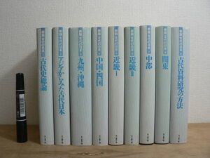 新版 古代の日本 全10巻 第9巻欠 9冊 月報 坪井清足 平野邦雄 角川書店 1993/日本史 考古学 アイヌ 琉球