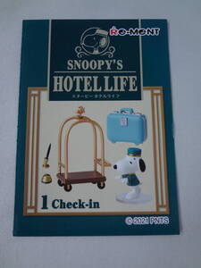 リーメント　SNOOPY’S HOTEL LIFE　スヌーピー ホテルライフ　1.Check-in　チェックイン　フィギュア　ミニチュア　PEANUTS