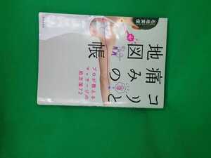 【古本雅】,コリと痛みの地図帳,プロが教えるマッサージの処方箋72,石垣英俊著,池田書店,9784262165660,鍼灸,マッサージ,痛み