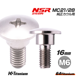 チタンボルト M6×16 (9mm×5mm段付き) シルバー 1本 ホンダ NSR250 MC21 MC28 スペシャルスクリュー カウルボルト レストア 90164-MR4-900