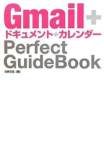 Gmail+ドキュメント+カレンダーPerfect GuideBook/佐野正弘【著】