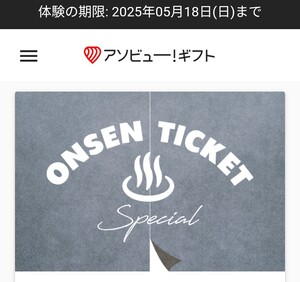 アソビュー　URL　ギフト　　ONSEN TICKET Special￥12,100（税込）　温泉　スパ　体験ギフト　即日