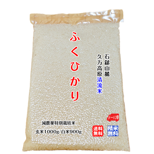 ふくひかり 玄米1000g/白米900g 2023年産 石鎚山麓 久万高原 清流米 減農薬 特別栽培米 百姓直送 メール便 送料無料