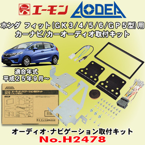 送料無料 エーモン工業/AODEA ホンダ フィット H25/9～R2/2 GK3/GK4/GK5/GK6型用 カーオーディオやカーナビゲーション取付キット H2478