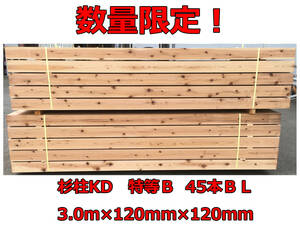 ★残り5バンドル！処分！★国産杉柱　特等B　KDプレーナー3.0m×120mm×120mm（45本）数量限定特価！10尺×4寸×4寸