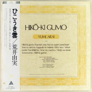 ■荒井由実｜ひこうき雲 ＜LP 1980年 帯付き・日本盤＞1st 再販盤（1973年） 返事はいらない、きっと言える 細野晴臣、鈴木茂、林立夫