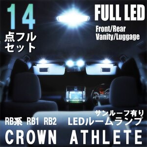 1円~ トヨタ クラウン 200系 サンルーフ有り LED ルームランプ 14点フルセット 室内灯 車内灯 ライト 車 内装 照明 ホワイト 白 送料無料