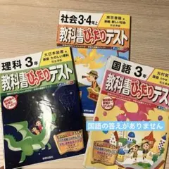 小3 教科書ぴったりテスト 理科・社会・国語セット