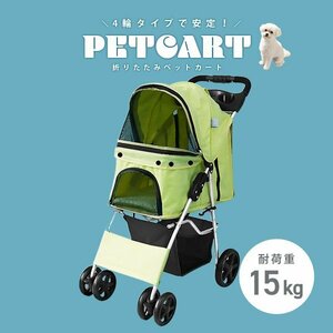 ペットカート 4輪 オリーブ 耐荷重15kg 折りたたみ 軽量 ペットバギー 中型犬 小型犬 介護用 散歩用 犬 猫 カート 収納 ドリンクホルダー