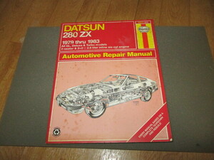 ヘインズ/HAYNES/ダットサン/DATSUN280ZX1979-1983/フェアレディZ/ターボ/直6/2シーター/2by2配線図付きリペアマニュアル 美中古