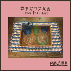 【送料込み】マライカ(MALAIKA)◆◇吹きガラス食器◇◆ from Thailand　タイ製ガラスボール×２・プレート×２【未使用】