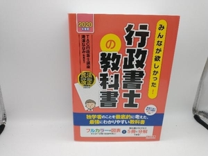 みんなが欲しかった!行政書士の教科書(2020年度版) TAC行政書士講座