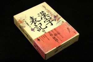 昭和レトロ■三省堂編修所編【大きな活字の漢字表記辞典】第二版■三省堂-1987年/漢字を忘れたとき 漢字を確かめたいとき 手軽で便利！