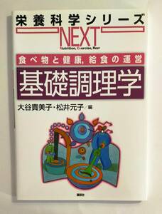 食べ物と健康,給食の運営 基礎調理学 (栄養科学シリーズNEXT)　