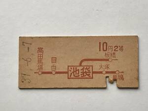 昔の切符　きっぷ　硬券　乗車券　池袋駅発行　池袋から10円2等　サイズ：約2.5×約5.8㎝　S37　　HF5600　　　くるり岸田繁 