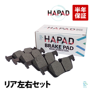 HAPAD リア ブレーキパッド ディスクパッド 左右セット BMW F30 F31 F34 F32 F36 320d 320dX 320i 320iX 328i 420i 420iX 428i 430i