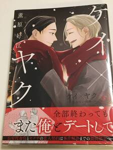 ケイ×ヤク　あぶない相棒　6巻　初版帯付き　未開封　新品　薫原好江