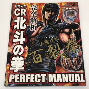 即決　CＲ 北斗の拳 パーフェクトマニュアル　PERFECT MANUAL　完全解析