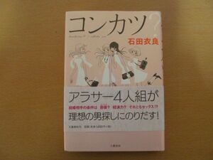 (51651)コンカツ？　石田衣良　中古本