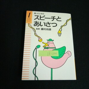 If-234/困ったときのスピーチとあいさつ 編者/主婦の友社 発行者/石川晴彦 株式会社主婦の友社 平成元年第26刷発行/L4/61127