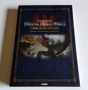 【中古】『ドラゴンズドグマ オフィシャルデザインワークス ダークアリズンエディション』／双葉社／ダークアリズン／Dragon