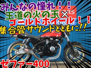 ■安心の工場ダイレクト販売！！■メッキ集合管/前後ゴールドホイール/カワサキ ゼファー400 B0097 火の玉 ZR400C 車体 ベース車