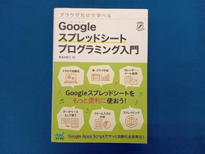 ブラウザだけで学べる Googleスプレッドシートプログラミング入門 掌田津耶乃