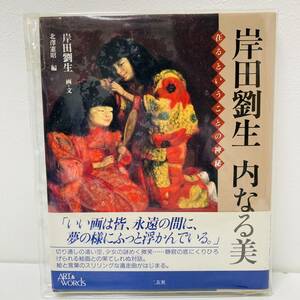 岸田劉生内なる美　在るということの神秘 （Ａｒｔ　＆　ｗｏｒｄｓ） 岸田劉生／画・文　北沢憲昭／編