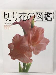 切り花の図鑑 ほしい花が、すぐ見つかる 別冊家庭画報 世界文化社　N3015